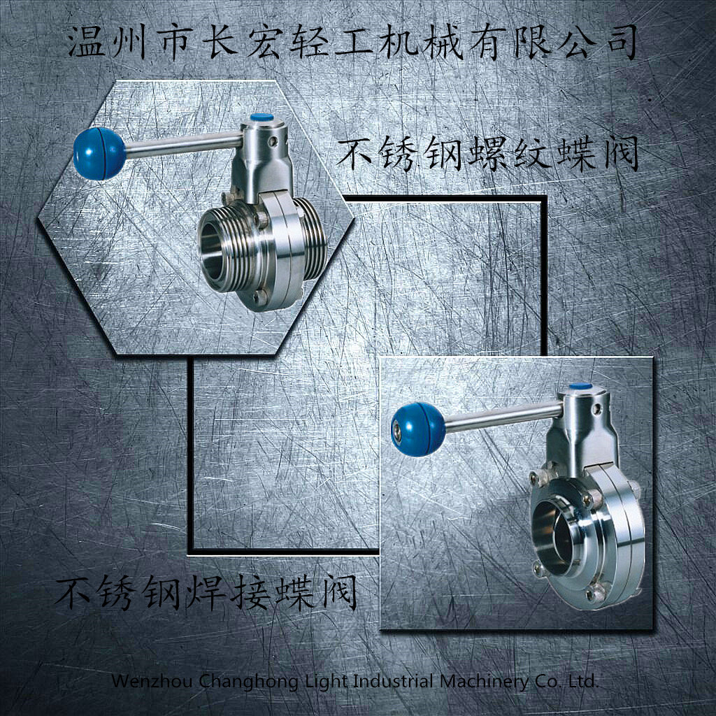 不銹鋼焊接、螺紋蝶閥